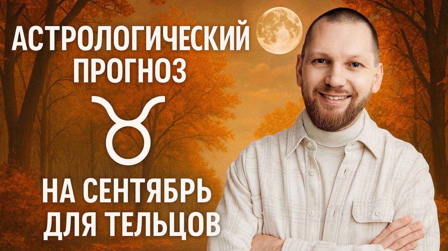 Астрологический прогноз на сентябрь для Тельцов смотреть онлайн