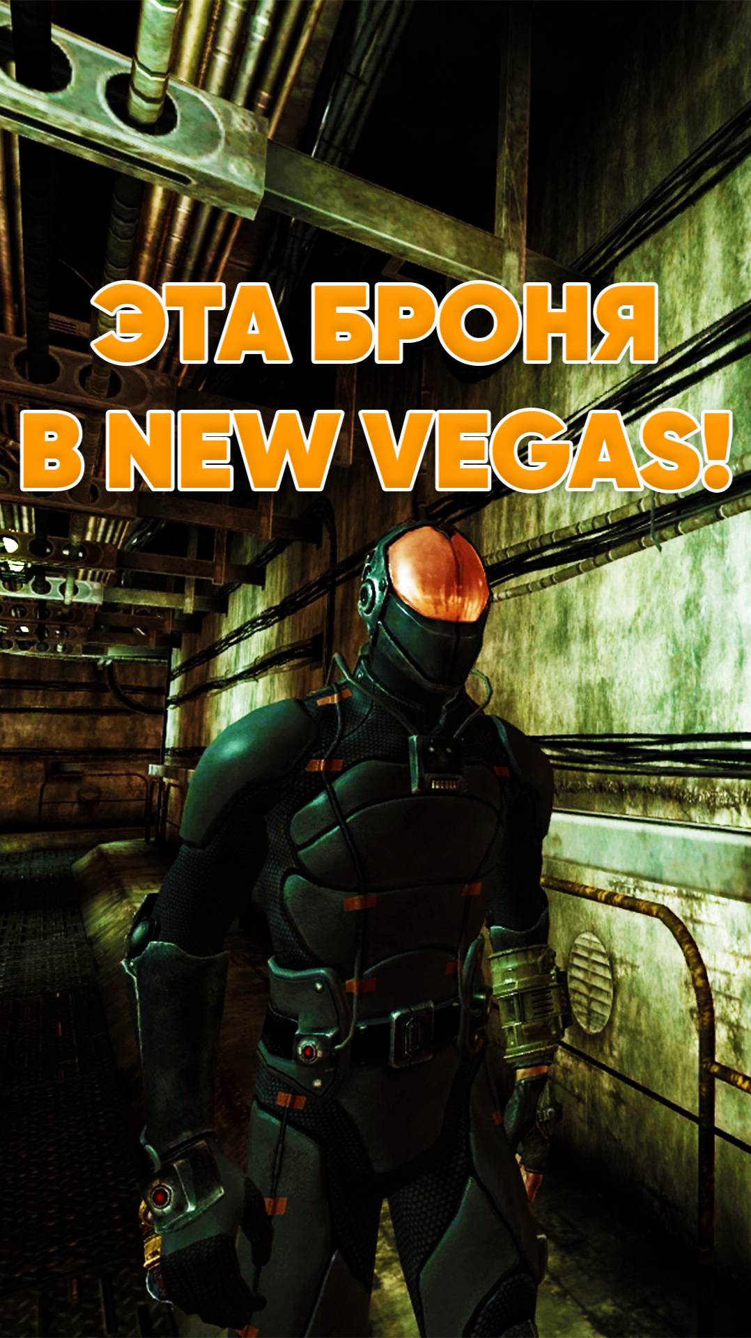 Китайская стелс броня в Fallout New Vegas смотреть онлайн