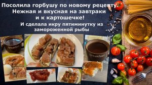 Посолила горбушу по новому рецепту. Нежная и вкусная вышла! Икра пятиминутка из замороженной рыбы