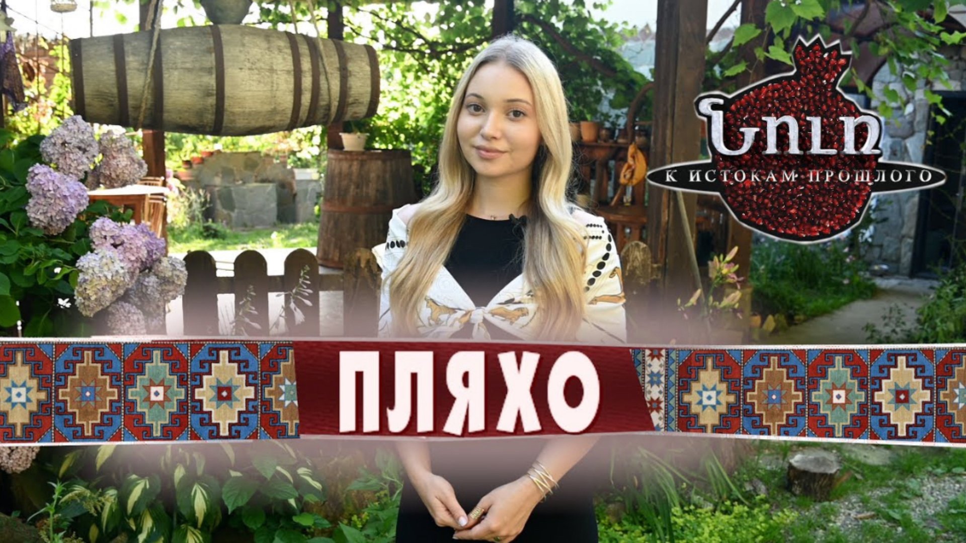 Село ПЛЯХО. Амшенские армяне | НУР. К истокам прошлого смотреть онлайн