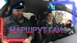 Экзаменационный маршрут ГАИ Марьино 2025 №4