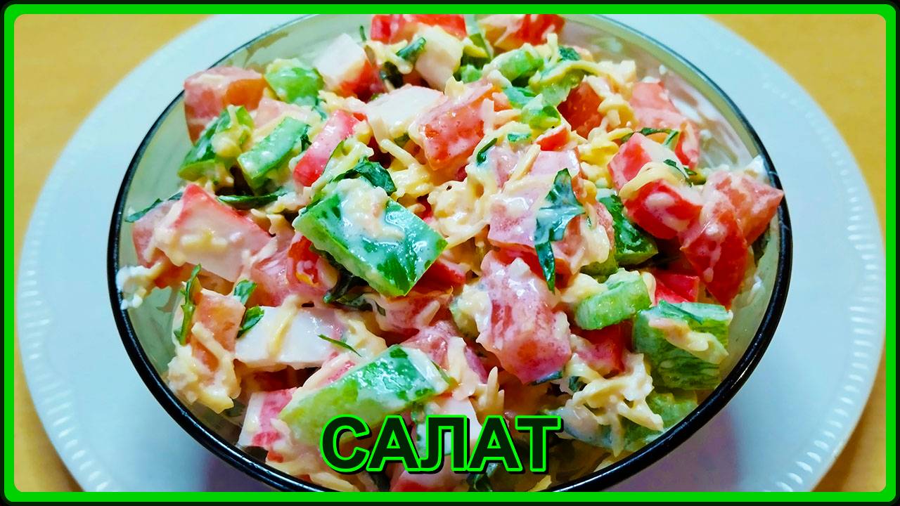 вкусно САЛАТ С КРАБОВЫМИ ПАЛОЧКАМИ готовится на раз два смотреть онлайн