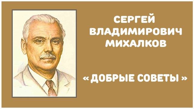 Добрые Советы | С. В. Михалков смотреть онлайн