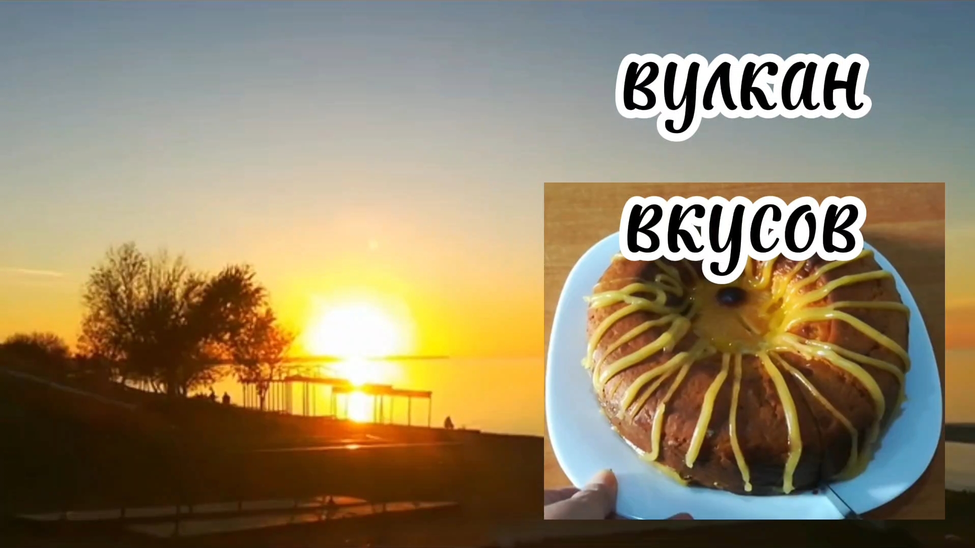 Ейск ! Вулкан вкусов на закате ! Мои архивные видео 2023 год. смотреть онлайн