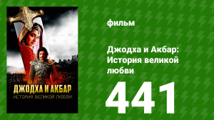 Джодха и Акбар - История великой любви 441 серия (сериал, 2013)