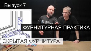 Скрытая фурнитура для окон. На примере Футурусс. Разбираем особенности   и монтируем.
