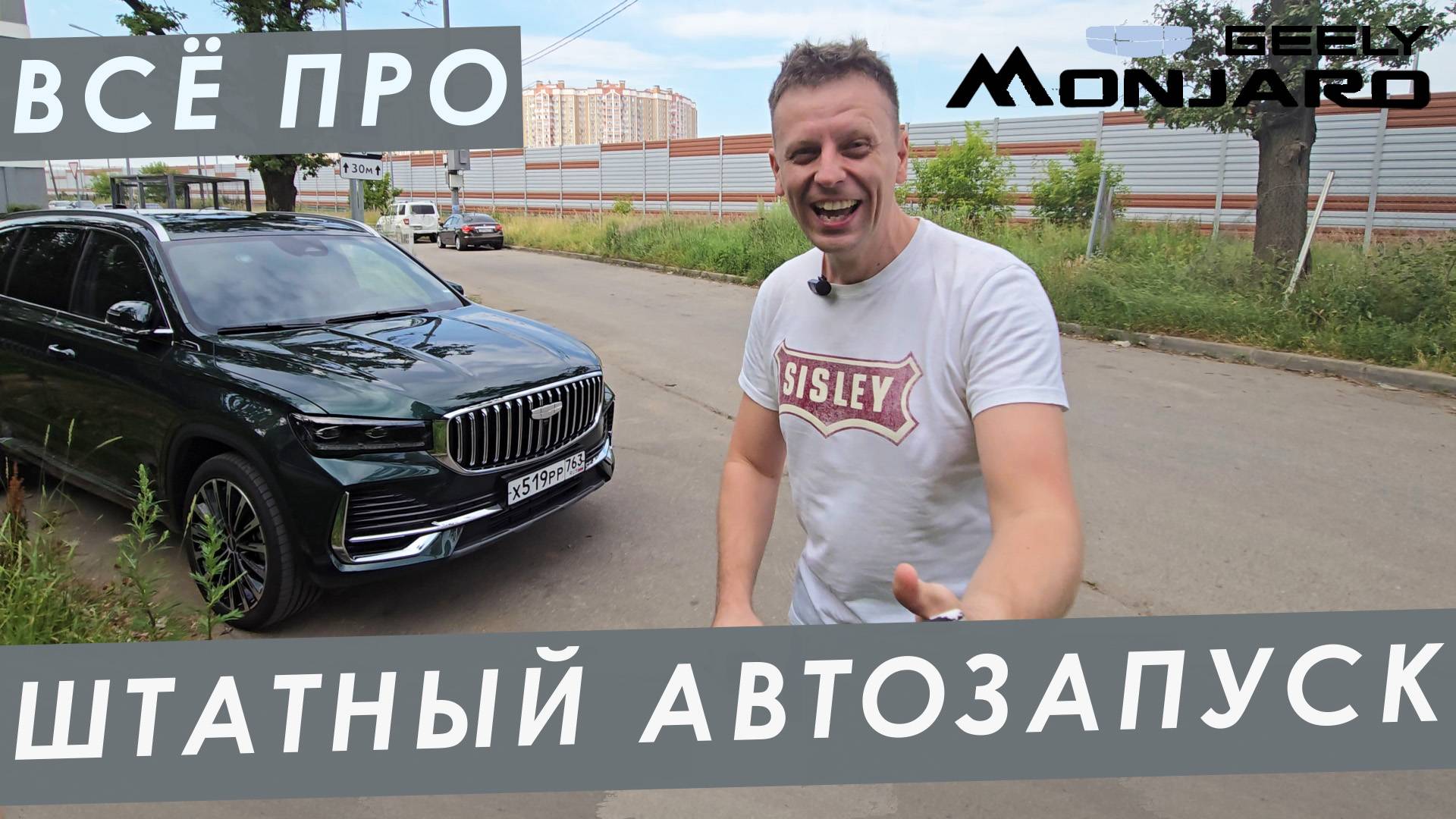 Как работает ШТАТНЫЙ АВТОЗАПУСК на GEELY MONJARO. Дальность действия, можно ли уехать без ключа? смотреть онлайн