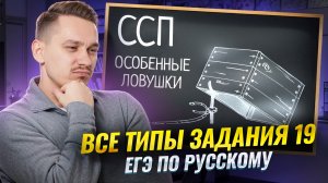 Все типы 19 задания ЕГЭ по русскому: пунктуация в СПП! | Умскул