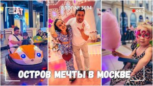 "Остров мечты" в Москве - вернулись в детство! - ВЛОГ №3694 - 15.08.25