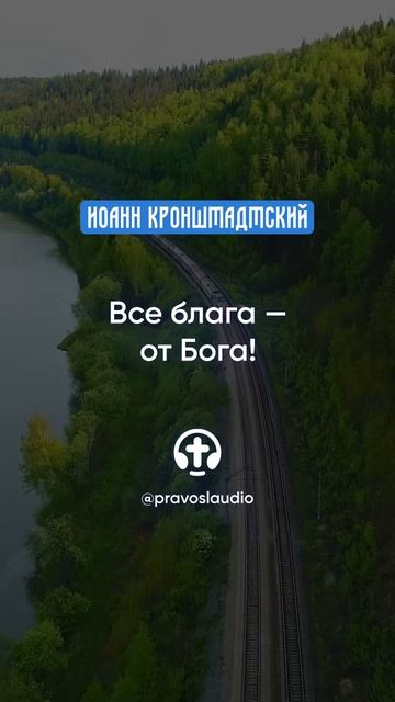 022 Все блага от Бога! — Иоанн Кронштадтский #Бог #душа #вера #молитва #сердце #любовь #жизнь смотреть онлайн