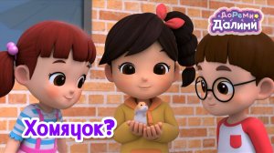 🩷 ДоРеМи Далими 🩷 Песенка про хомячка