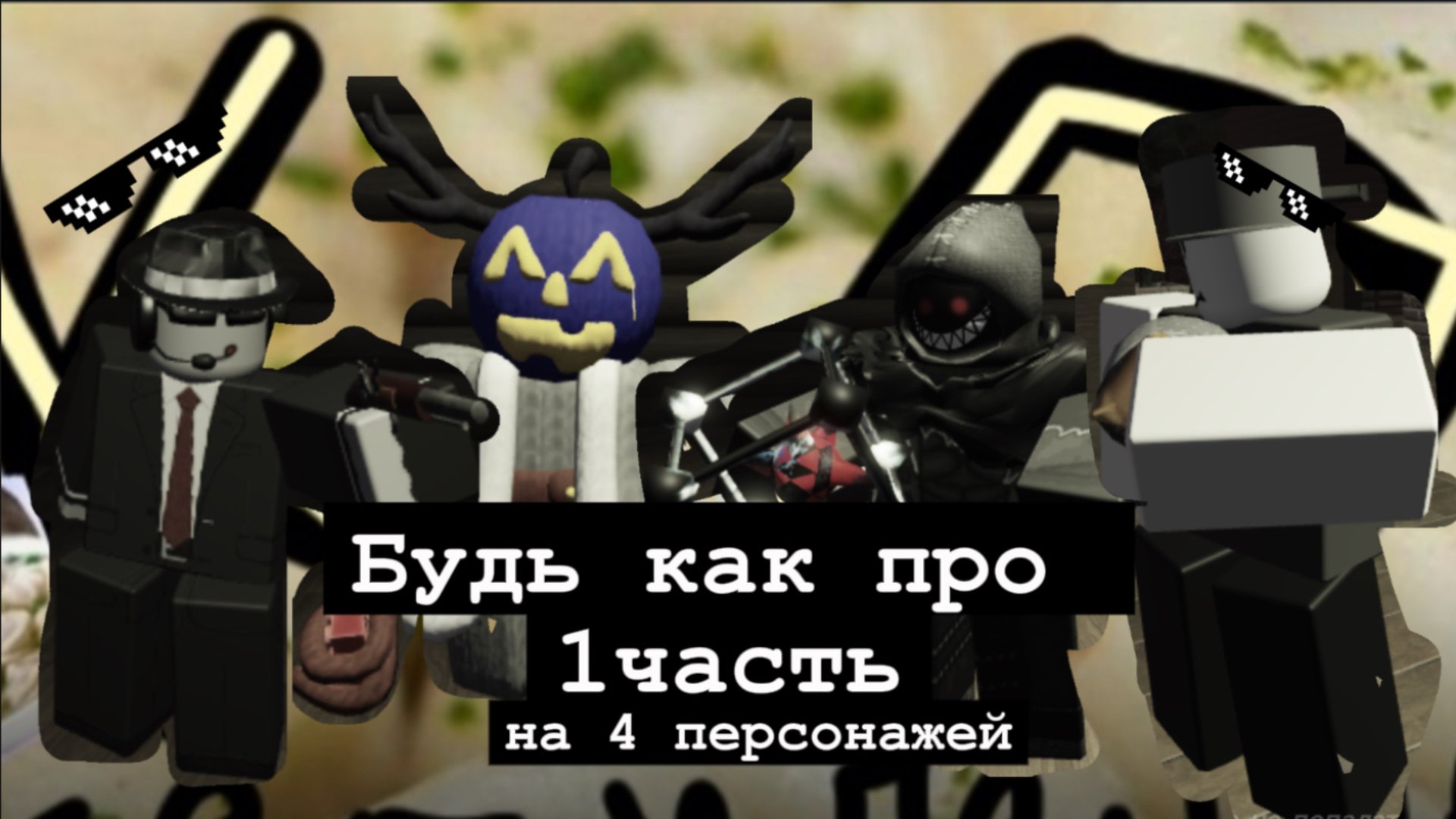 БУДЬ КАК ПРО В FORSAKEN ROBLOX (1 часть) смотреть онлайн