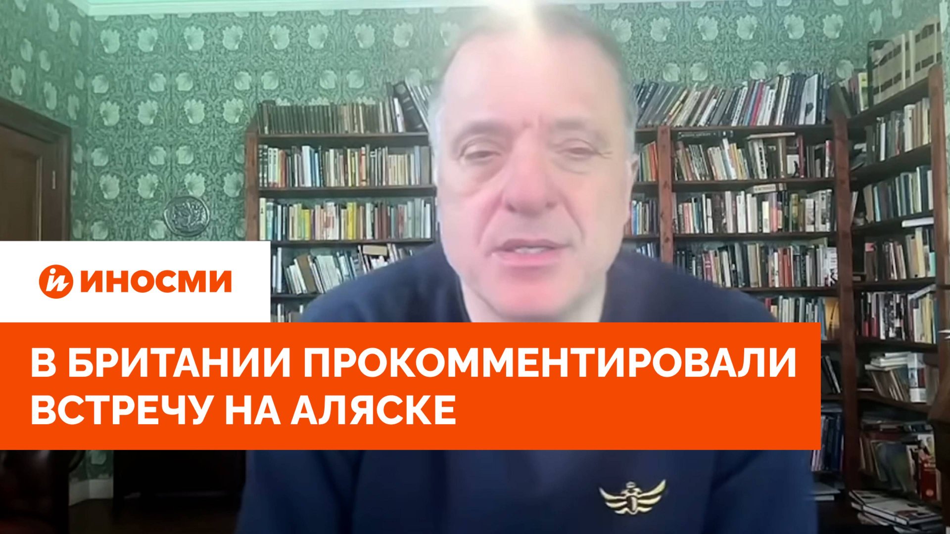 «Трамп отступил»: в Британии прокомментировали встречу на Аляске смотреть онлайн