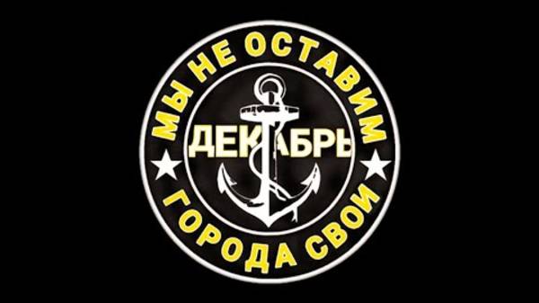 Декабрь + 155 бригада -Мы не оставим города свои. смотреть онлайн