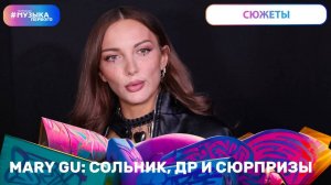 Mary Gu: сольник, ДР и сюрпризы
