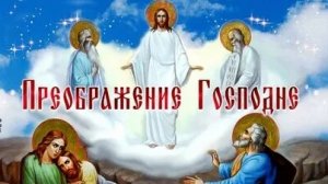 С Преображением Господним. Музыкальная открытка поздравление.