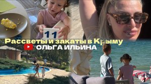 ЧЕРНОМОРЕЦ -РАССВЕТЫ И ЗАКАТЫ В КРЫМУ #КРЫМ #МОРЕ #ЯЛТА #СЕМЬЯ  #БАХЧИСАРАЙ #ДЕТИ