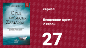 Бесценное время 2 сезон 27 серия (сериал, 2011)