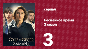 Бесценное время 3 сезон 3 серия (сериал, 2012)