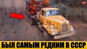8 САМЫХ РЕДКИХ ЗАРУБЕЖНЫХ ГРУЗОВИКОВ В СССР.