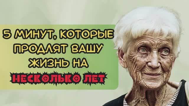 5 минут в ДЕНЬ! Делайте это, чтобы продлить вашу жизнь на несколько лет смотреть онлайн