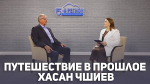 Путешествие в прошлое. Хасан Чшиев
