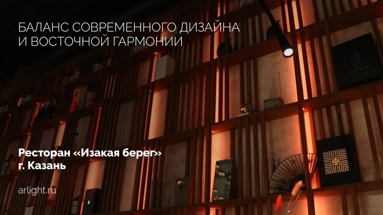 Освещение премиального ресторана паназиатской кухни «Изакая берег» смотреть онлайн