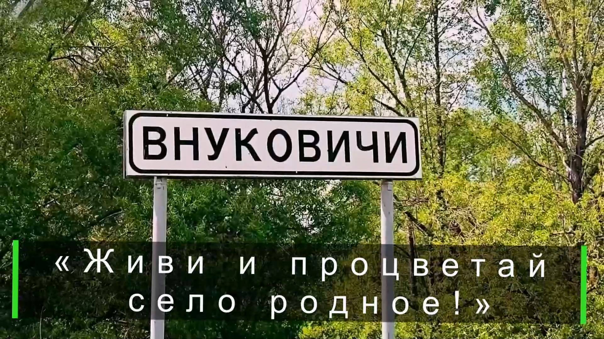 День села Внуковичи 2025 смотреть онлайн