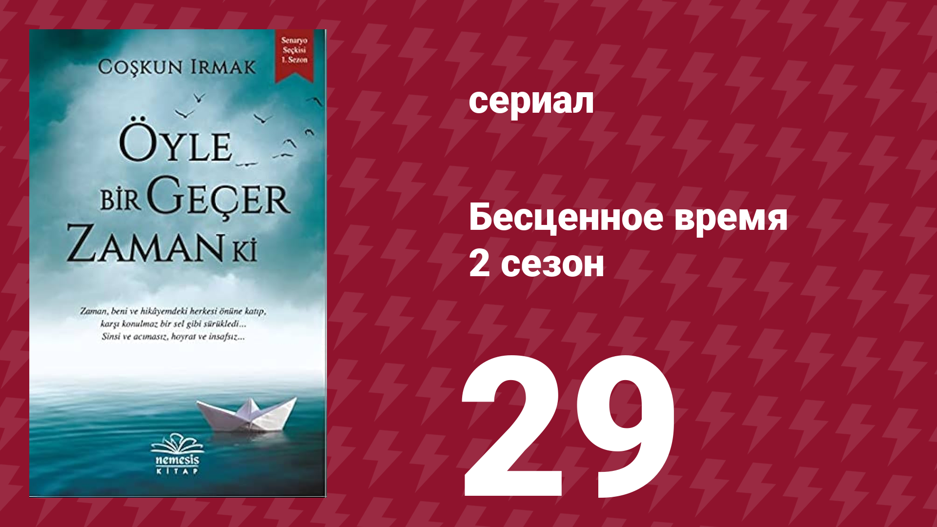 Бесценное время 2 сезон 29 серия (сериал, 2011)