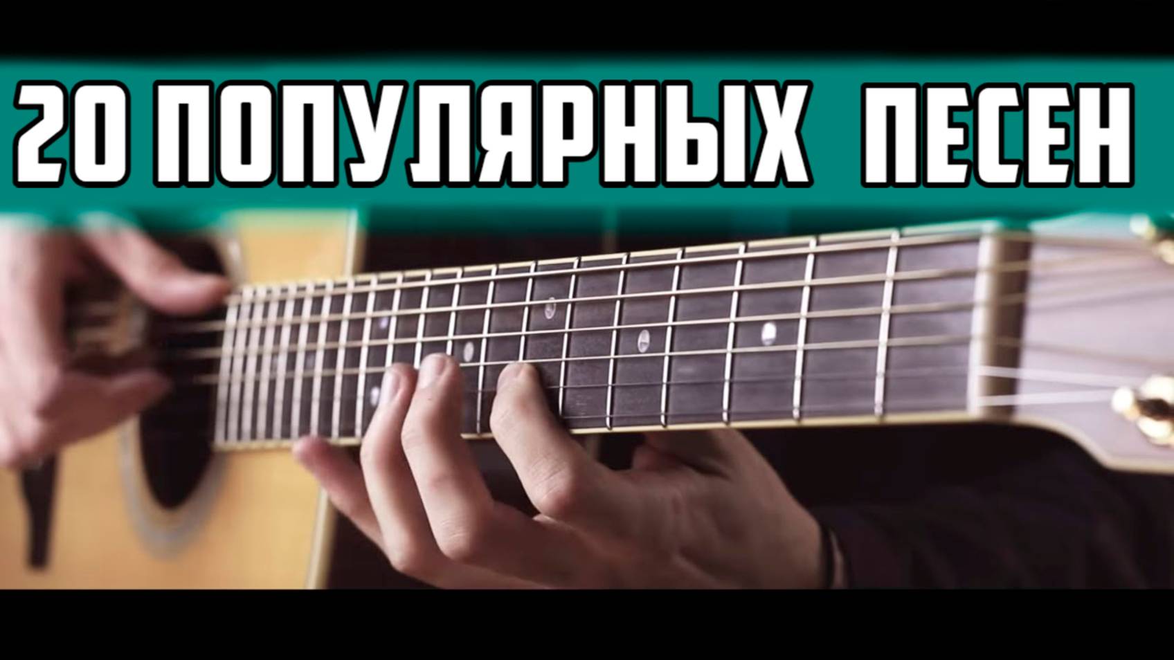 20 САМЫХ популярных песен на гитаре 🎸