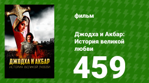 Джодха и Акбар - История великой любви 459 серия (сериал, 2013)