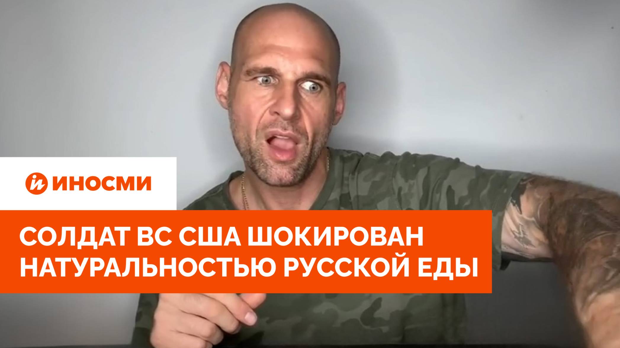 «Петушок — ку-ка-ре-ку». Солдат ВС США шокирован натуральностью русской еды смотреть онлайн