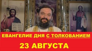Евангелие дня 23 августа с толкованием. Священник Валерий Сосковец