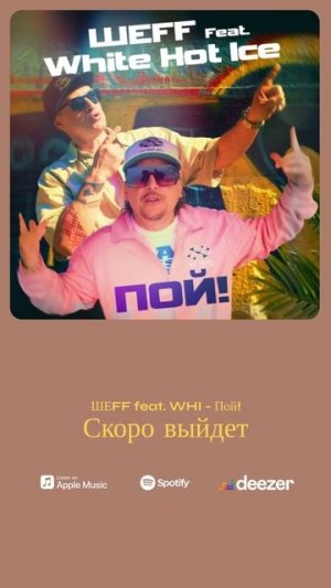 ШЕFF feat. White Hot Ice - Пой! (отрывок из сингла)