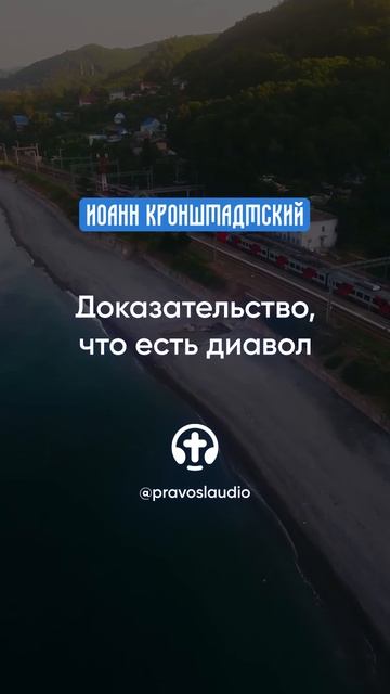 057 Доказательство, что есть диавол — Иоанн Кронштадтский #Бог #душа #вера #молитва #сердце #любовь смотреть онлайн