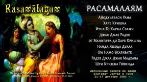 Расамалаям 2003