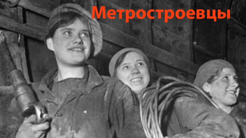 Метростроевцы (ремикс) смотреть онлайн