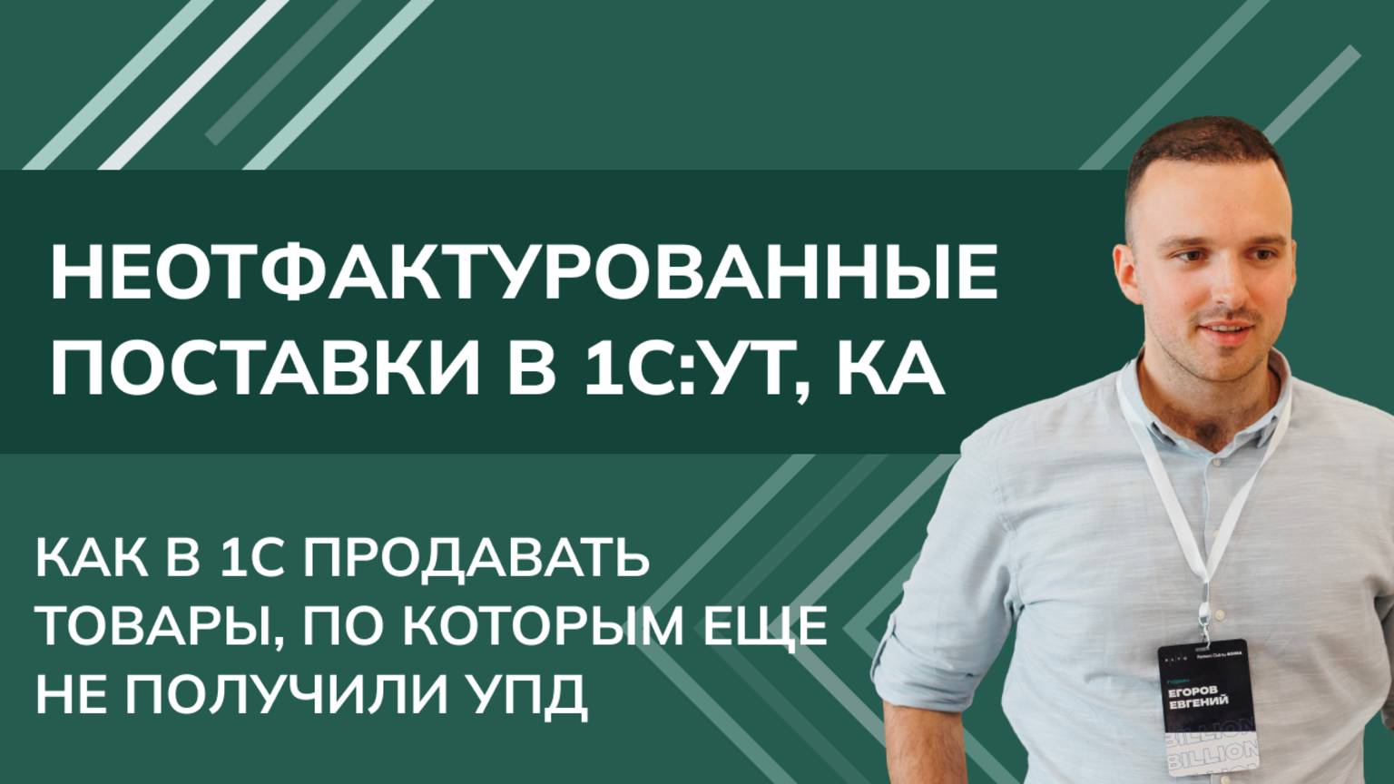 Архитектор 1С — Евгений Егоров