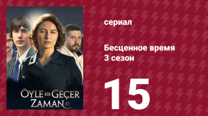 Бесценное время 3 сезон 15 серия (сериал, 2012)