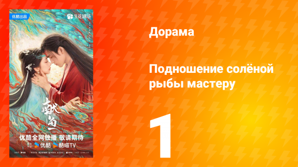 Подношение солёной рыбы мастеру 1 серия