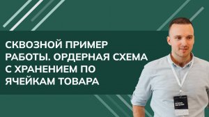Сквозной пример работы 1С УТ 11.5 - Ордерная схема с хранением по ячейкам товара