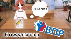 СИМУЛЯТОР ВПР и ремикс от меня #игры #впр