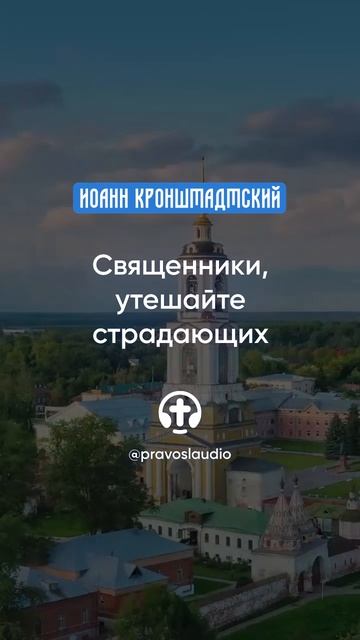 014 Священники, утешайте страдающих — Иоанн Кронштадтский #Бог #душа #вера #молитва #сердце #любовь смотреть онлайн