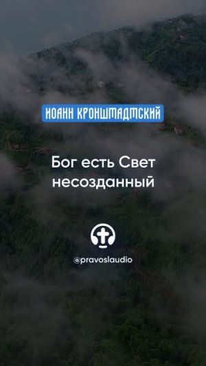 357 Бог есть Свет несозданный — Иоанн Кронштадтский #Бог #душа #вера #молитва #сердце #любовь #жизнь