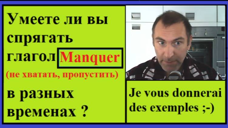 Спряжение глаголов в контексте - Глагол Manquer (не хватать, пропустить, ....) - французский язык смотреть онлайн