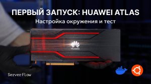 Смотри, как «накачать» свой сервер: ставим Huawei Atlas 300I Duo