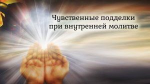 Чувственные подделки при внутренней молитве