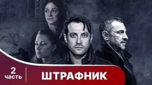 Штрафник. Все серии с 5 по 8. Сериал. Приключенческий детектив. StarMedia