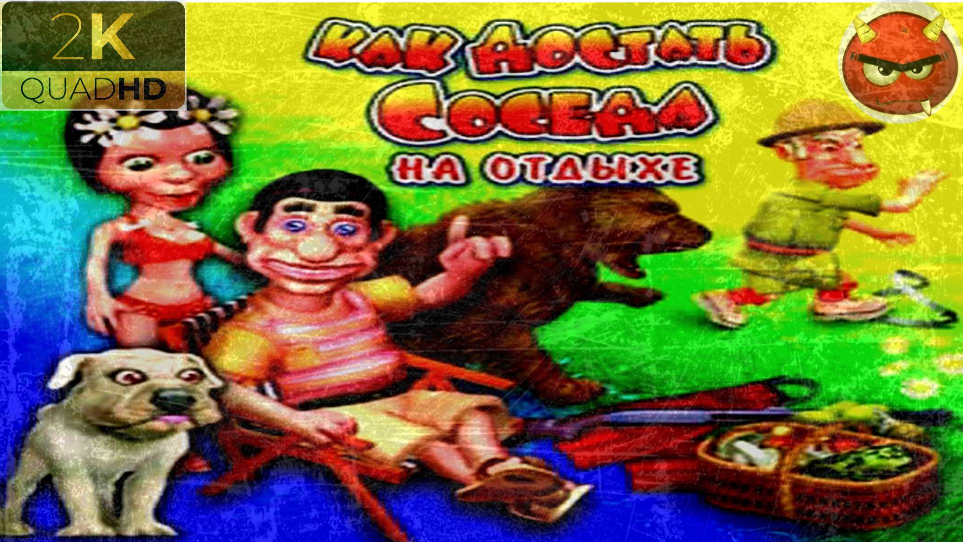 ⚡Как достать соседа 4: На ОтДыХе⚡МиССии⚡СиЕсТА⚡ПоЕхАЛи⚡2007⚡