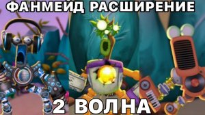 2 ВОЛНА! ФАНМЕЙД РАСШИРЕНИЕ НА ОСТРОВЕ ЯНТАРЯ (My Singing Monsters, Мои Поющие Монстры, Msm, Мсм)